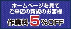 ホームページを見た！で５％OFF！