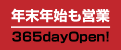 年末年始も営業しております