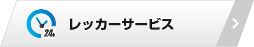 レッカーサービス